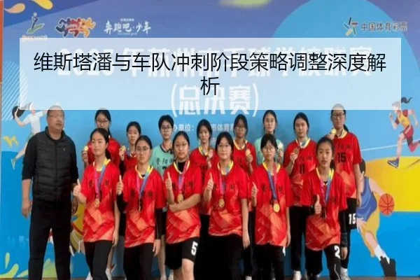 维斯塔潘与车队冲刺阶段策略调整深度解析 - uedapp